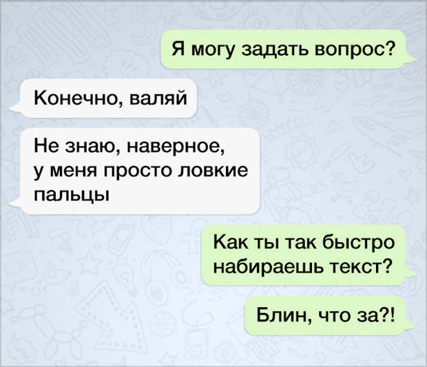 Прикольные СМС переписки