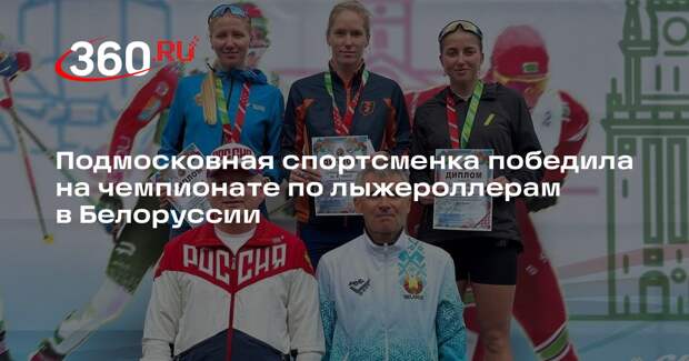 Подмосковная спортсменка победила на чемпионате по лыжероллерам в Белоруссии