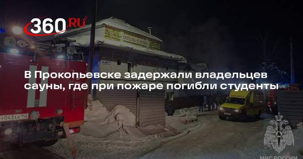 В Прокопьевске задержали владельцев сауны, где при пожаре погибли студенты