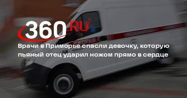 Врачи в Приморье спасли девочку, которую пьяный отец ударил ножом прямо в сердце