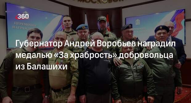Губернатор Андрей Воробьев наградил медалью «За храбрость» добровольца из Балашихи