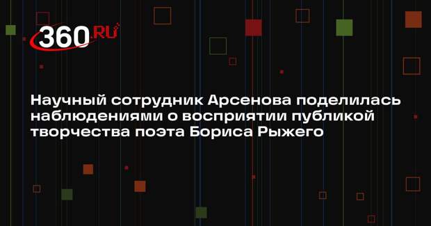 Научный сотрудник Арсенова поделилась наблюдениями о восприятии публикой творчества поэта Бориса Рыжего