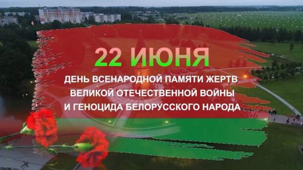 Сегодня - День всенародной памяти жертв Великой Отечественной войны и геноцида белорусского народа.