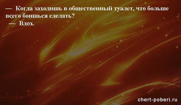 Самые смешные анекдоты ежедневная подборка chert-poberi-anekdoty-chert-poberi-anekdoty-07410521102020-4 картинка chert-poberi-anekdoty-07410521102020-4