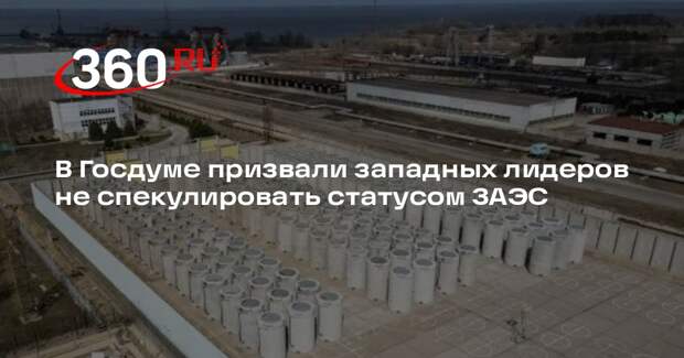 Депутат Шеремет призвал Запад не спекулировать статусом Запорожской АЭС