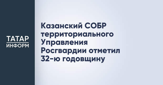 Казанский СОБР территориального Управления Росгвардии отметил 32-ю годовщину