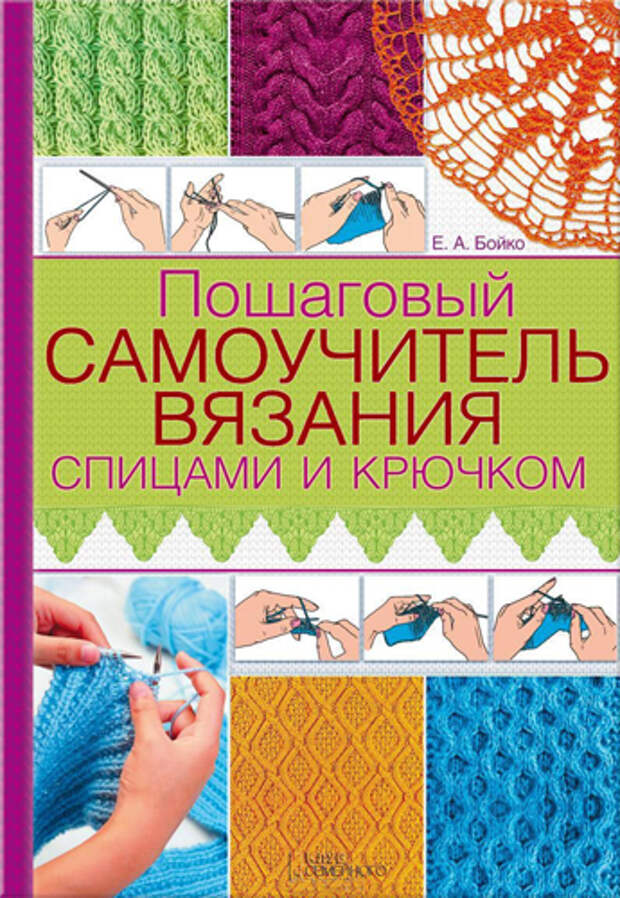 Уроки по вязанию крючком и спицами pdf
