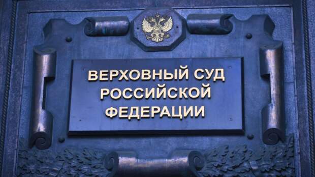 Признавший ЛГБТ* экстремистской организацией судья может стать зампредом ВС