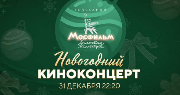В новогоднюю ночь зазвучит музыкальное попурри из песен культовых советских фильмов