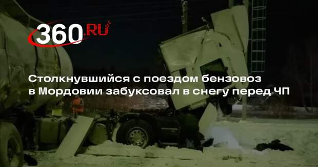 Столкнувшийся с поездом бензовоз в Мордовии забуксовал в снегу перед ЧП