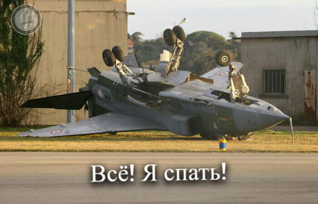 Всё! Я спать!