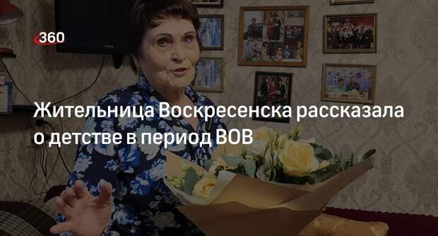 Жительница Воскресенска рассказала о детстве в период ВОВ