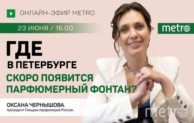 Прямой эфир газеты Metro ВКонтакте: Где в Петербурге скоро появится парфюмерный фонтан?