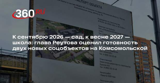 Глава Реутова проверит строительство социальных объектов