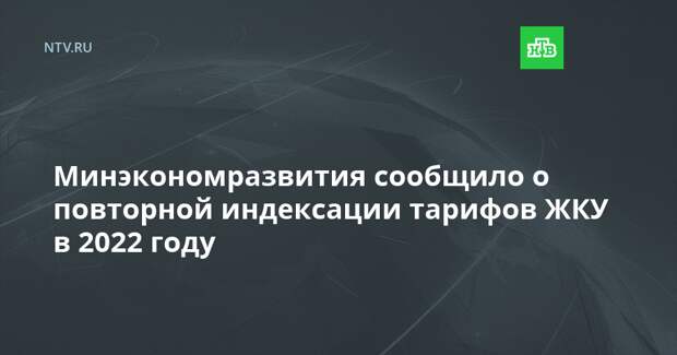 Минэкономразвития сообщило о повторной индексации тарифов ЖКУ в 2022 году