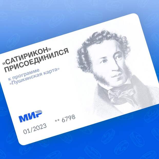 Театр «Сатирикон» присоединился к программе «Пушкинская карта»