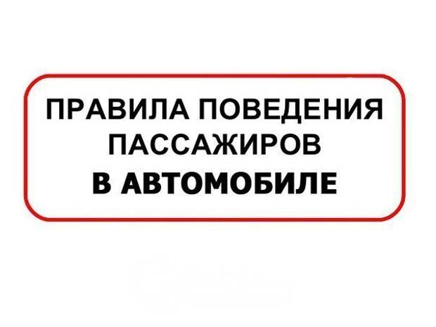 Пассажир инструкция. Правила поведения в автомобиле. Правила поведения пассажиров. Правила поведения пассажира в автомобиле. Правило поведения в машине.