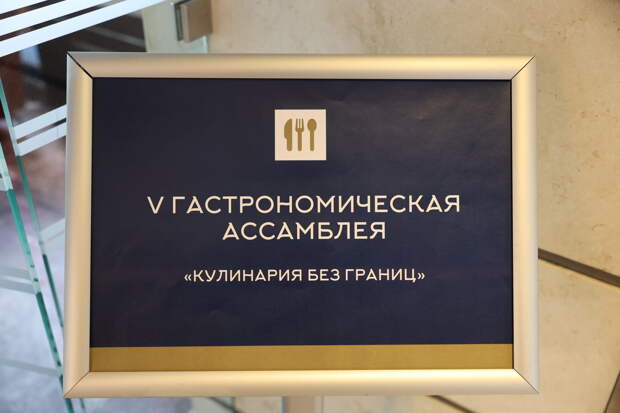 В Петербурге VI Гастрономическую ассамблею проведут за 1,2 млн