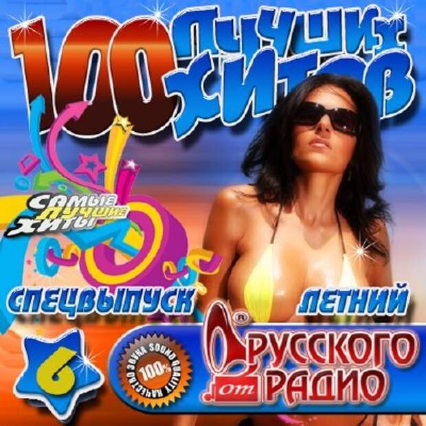 Самые хиты лета. 100 Лучших хитов. 20 Популярных хитов 2010 - 2013 года. 100 Лучших хитов Купала. Наше любимое лето спецвыпуск.