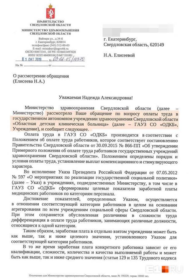 Министерство здравоохранения проверит слова врачей Свердловской областной детской клинической больницы о низком уровне зарплат. Как заявляют медработники, в официальных отчетах больницы звучит цифра 80 тысяч рублей, а  на деле они получают в два раза меньше. Пресс-секретарь министерства здравоохранения Свердловской области Константин Шестаков поделился отметил Е1.RU: