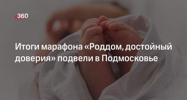Итоги марафона «Роддом, достойный доверия» подвели в Подмосковье