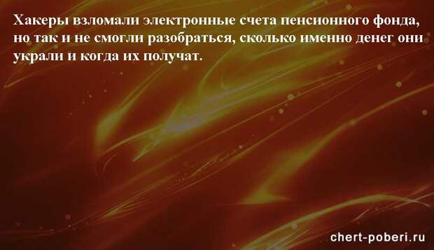 Самые смешные анекдоты ежедневная подборка chert-poberi-anekdoty-chert-poberi-anekdoty-07410827092020-4 картинка chert-poberi-anekdoty-07410827092020-4