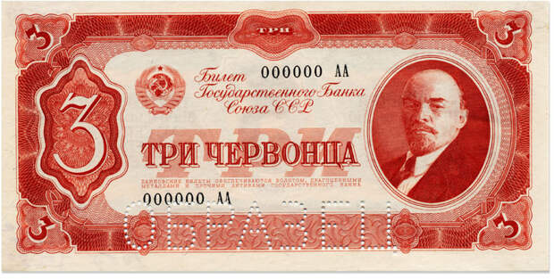 Билет Государственного банка СССР достоинством 3 червонца (лицевая сторона). 1937 г.