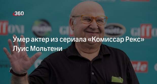 DG: актер из сериала «Комиссар Рекс» Луис Мольтени умер в возрасте 74 лет