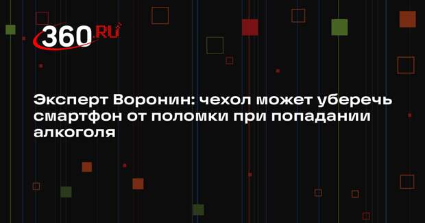 Эксперт Воронин: чехол может уберечь смартфон от поломки при попадании алкоголя