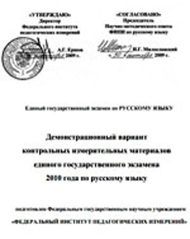 Демоверсия ЕГЭ 2011 по русскому языку Демоверсия ЕГЭ 2010. Русский язык