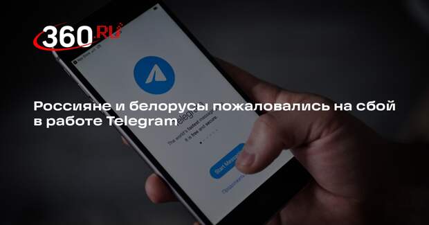 Россияне и белорусы пожаловались на сбой в работе Telegram
