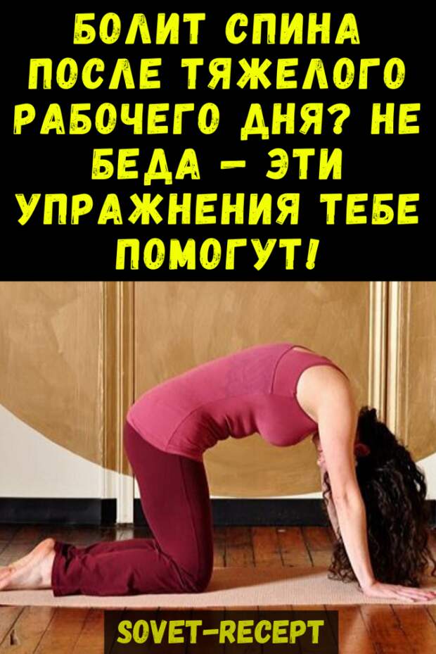 Болит спина после тяжелого рабочего дня? Не беда — эти упражнения тебе помогут!