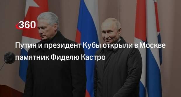 Президенты Путин и Диас-Канель открыли памятник революционеру Фиделю Кастро в Москве