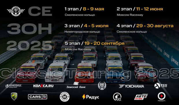 Classic Touring объявил старт шестого сезона
