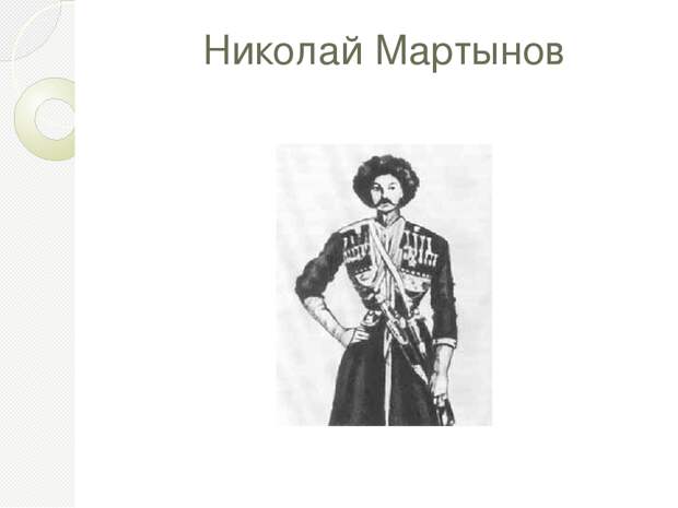 Nikolaj-Solomonovich-Martynov