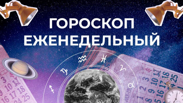 Астрологический прогноз для всех знаков зодиака на неделю с 13 по 19 января