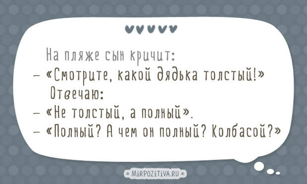 На пляже: — Смотрите, какой дядька толстый! — Не толстый, а полный. — Полный? А чем он полный? Колбасой? На пляже: — Смотрите, какой дядька толстый! — Не толстый, а полный. — Полный? А чем он полный? Колбасой?