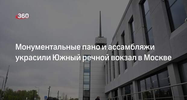Южный речной вокзал Москвы украсили 10 новых арт-объектов российских художников
