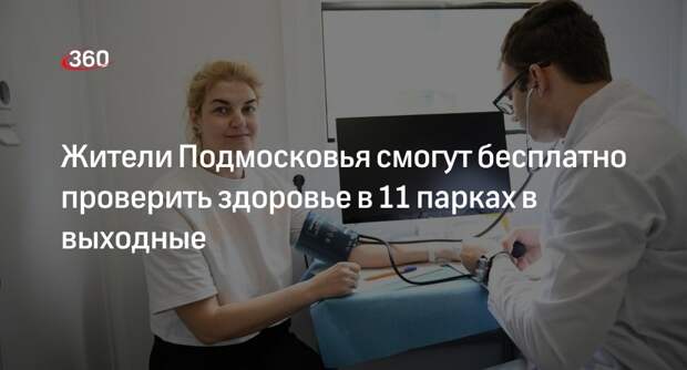 Жители Подмосковья смогут бесплатно проверить здоровье в 11 парках в выходные