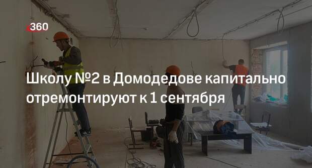 Школу №2 в Домодедове капитально отремонтируют к 1 сентября