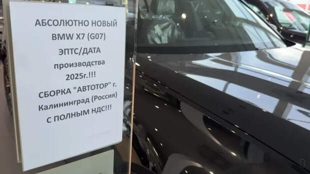 В продаже появились новые BMW X7, собранные из оставшихся в России деталей