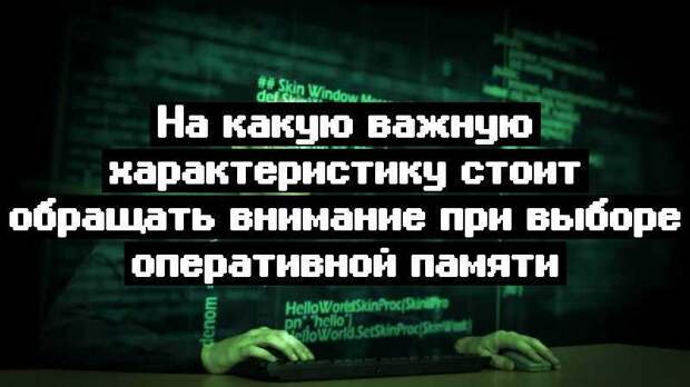 На какую важную характеристику стоит обращать внимание при выборе оперативной памяти