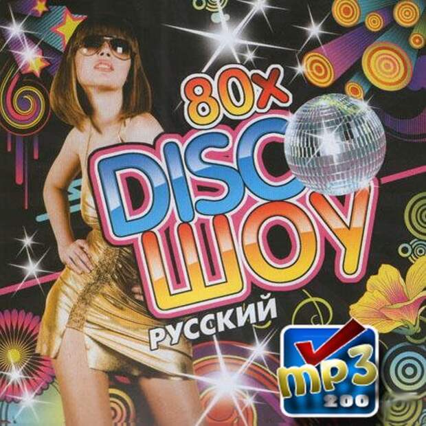 Сборник диско 80 русские. Диско 80. Сборник Disco 80. Русское диско. Русское диско 80-х.