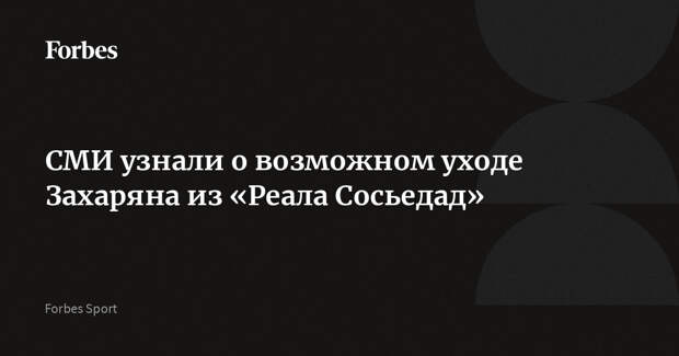 СМИ узнали о возможном уходе Захаряна из «Реала Сосьедад»