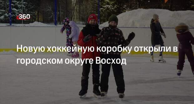 Новую хоккейную коробку открыли в городском округе Восход