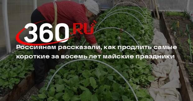 Юрист Чирикова: продлить майские праздники до 11 дней можно, взяв отпуск 4–8 мая