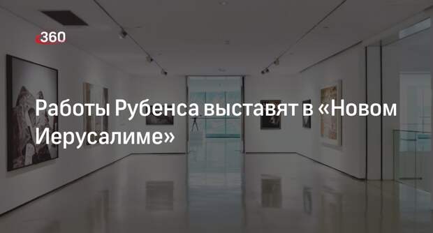 Работы Рубенса выставят в «Новом Иерусалиме»