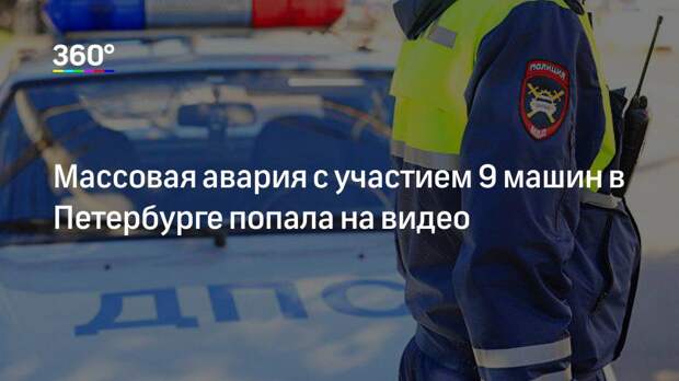 Массовая авария с участием 9 машин в Петербурге попала на видео