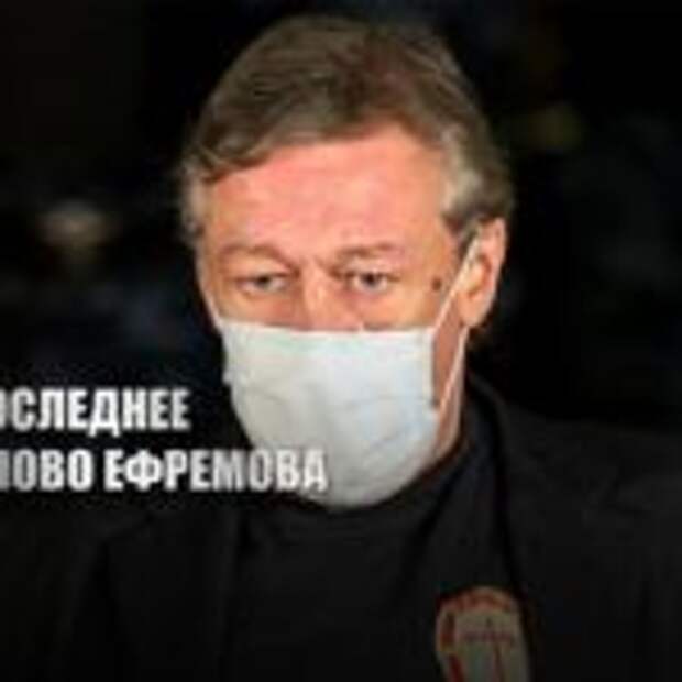 «Не буду отмазываться»: Ефремов выступил с последним словом в суде