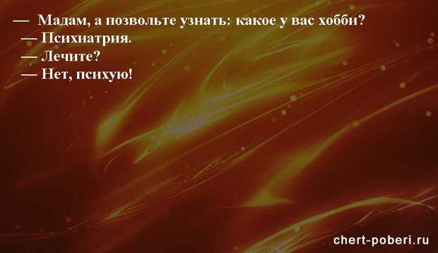 Самые смешные анекдоты ежедневная подборка chert-poberi-anekdoty-chert-poberi-anekdoty-58130208062020-13 картинка chert-poberi-anekdoty-58130208062020-13